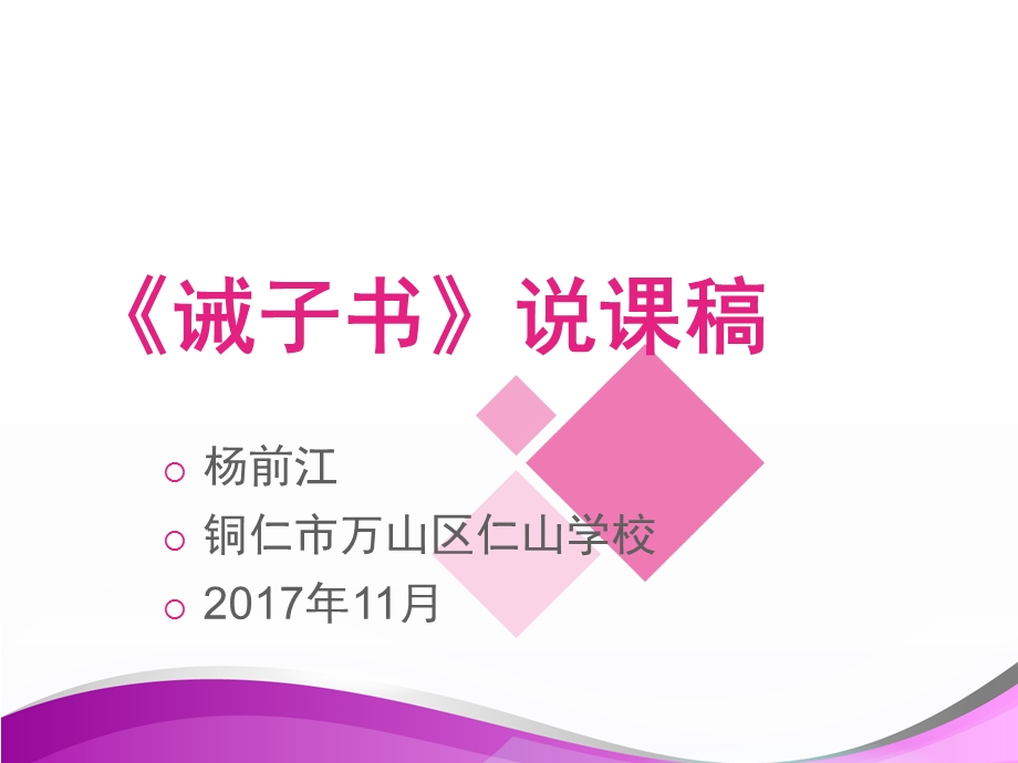 《诫子书》说课稿.ppt_第1页