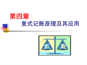 《复式记帐》课件.ppt