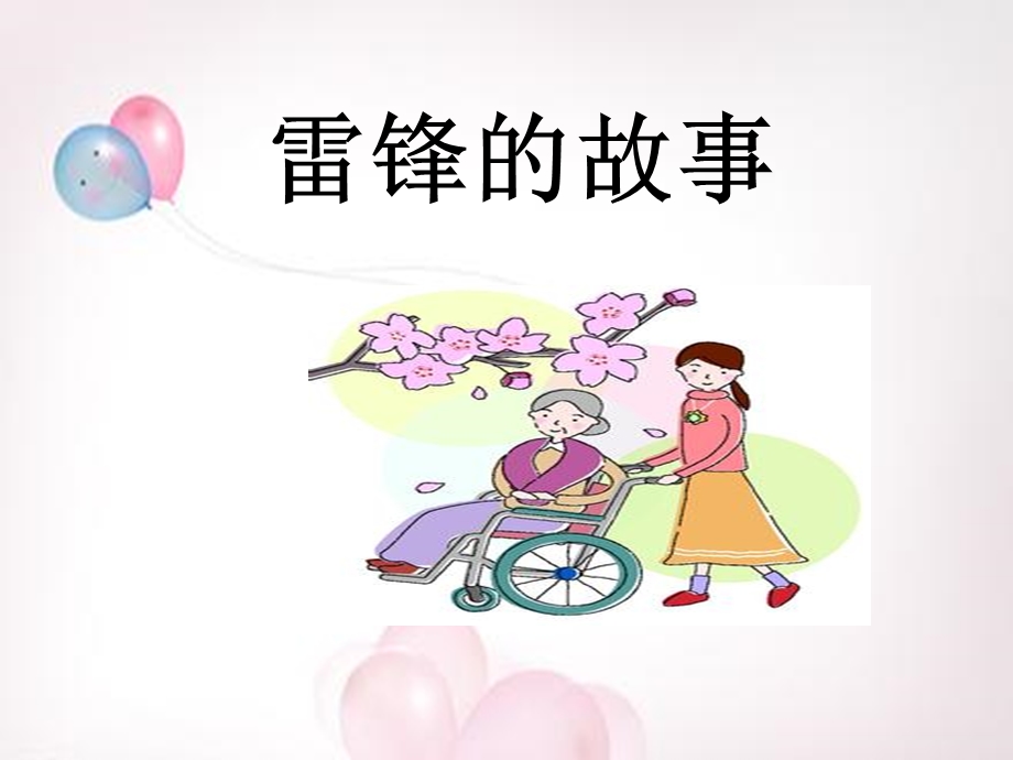 《雷锋的故事》课件.ppt_第1页