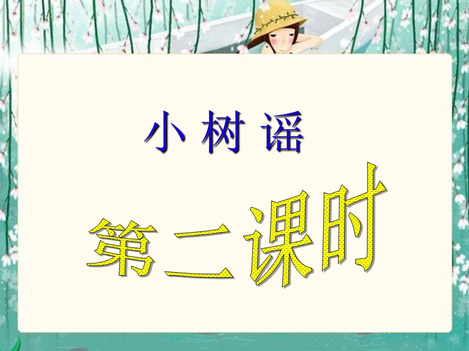 《小树谣》课件(语文S版一年级下册课件).ppt_第1页