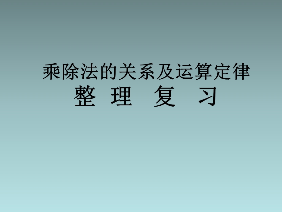 乘除法的关系及运算定律整理复习.ppt_第1页