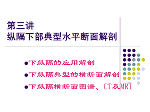 《断面解剖纵膈》课件.ppt