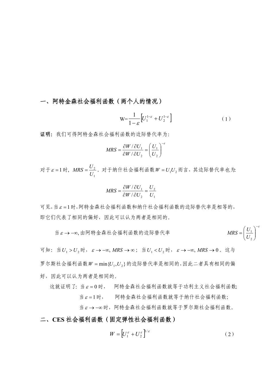 阿特金森社会福利函数.doc_第1页