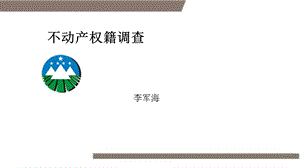 不动产权籍调查PPT.ppt