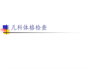 儿科体格检查(PPT).ppt