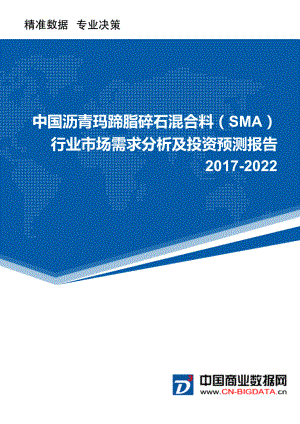 2022年中国沥青玛蹄脂碎石混合料(SMA)行业市场需求分析及投资预测报告.doc