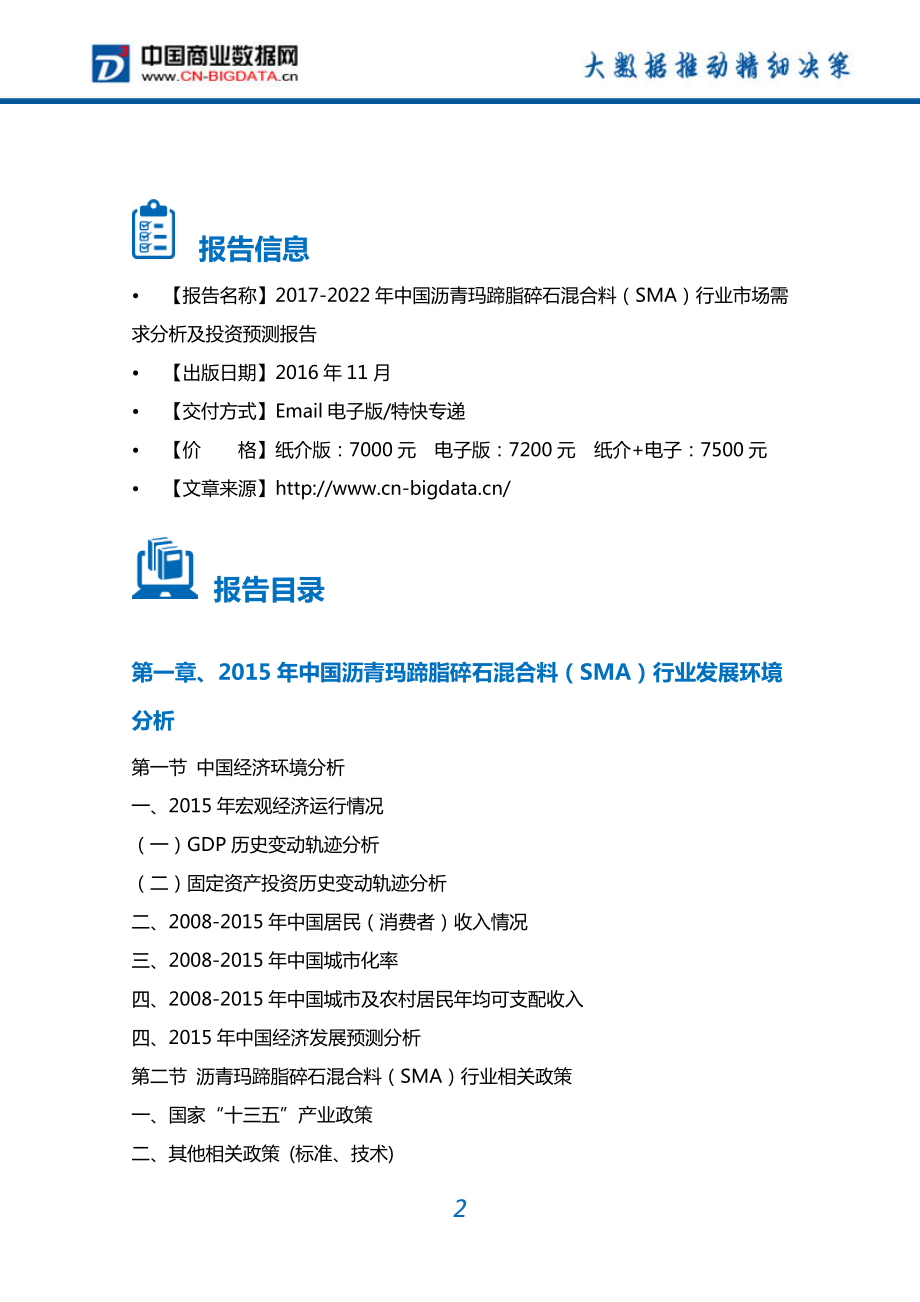 2022年中国沥青玛蹄脂碎石混合料(SMA)行业市场需求分析及投资预测报告.doc_第2页