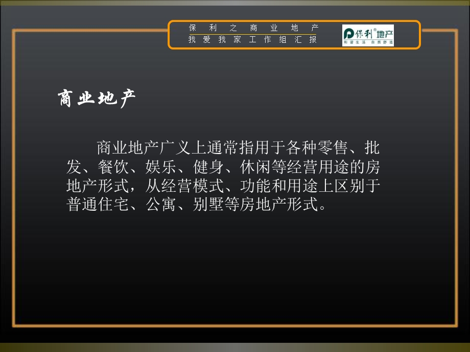 保利之商业地产.ppt_第2页