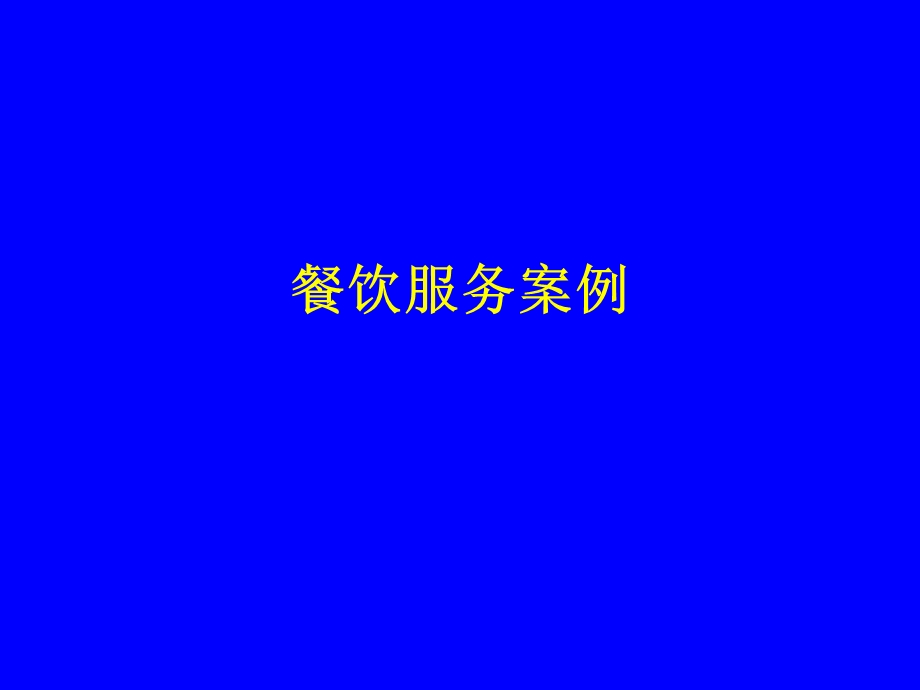 《餐饮服务礼仪》餐饮.ppt_第1页