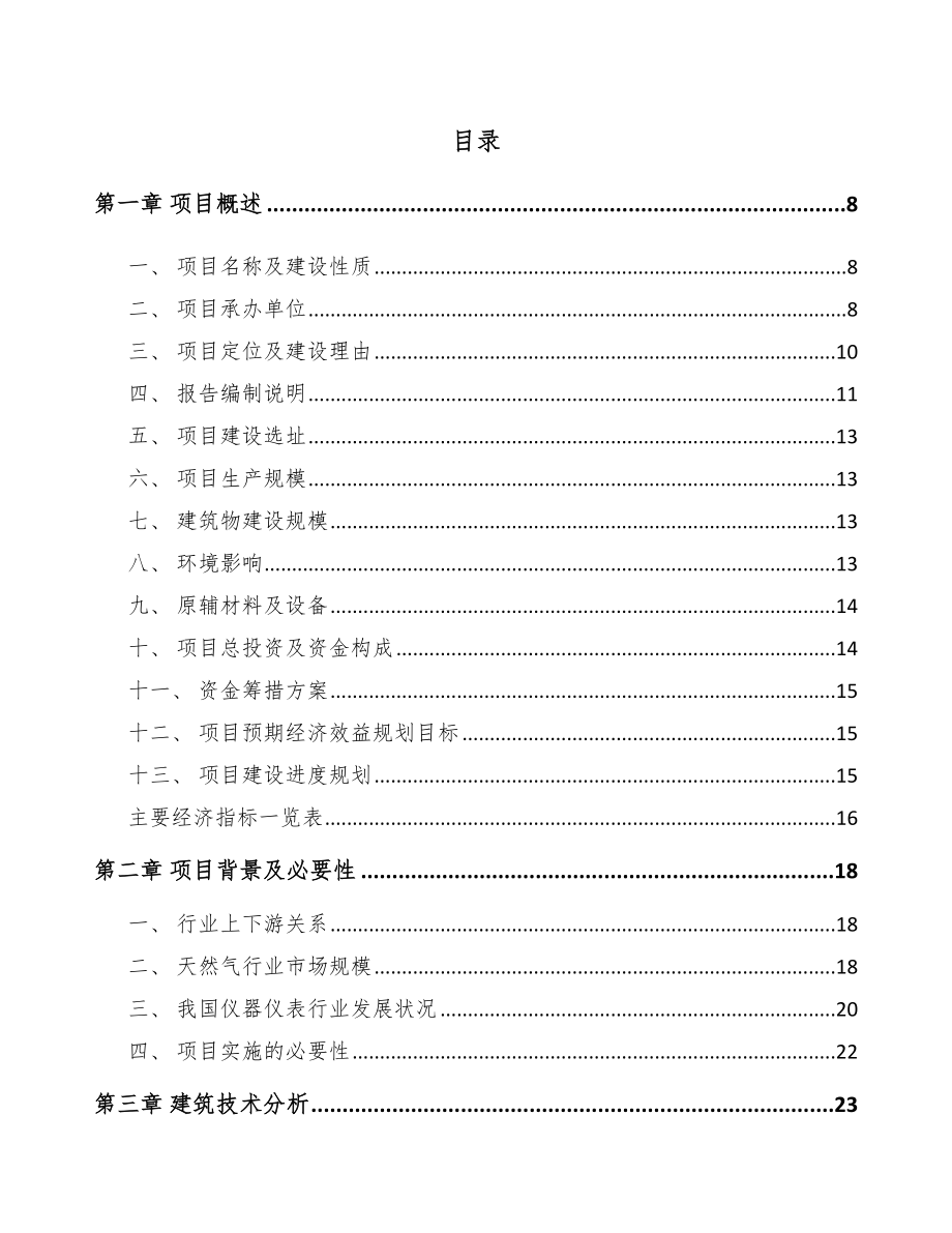 安徽测量仪器仪表项目可行性研究报告.docx_第1页