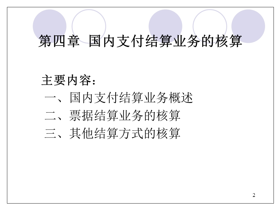 《金融企业会计》第四章.ppt_第2页