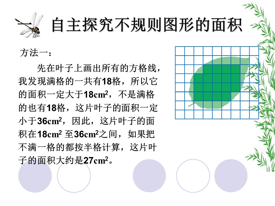 不规则图形的面积的估算.ppt_第3页