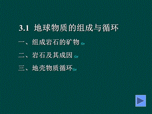 《地壳的物质组成和物质循环》课件(湘教版必修1).ppt