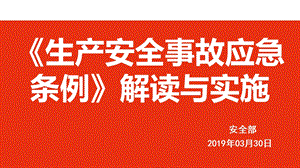 《生产安全事故应急条例》解读与实施.ppt