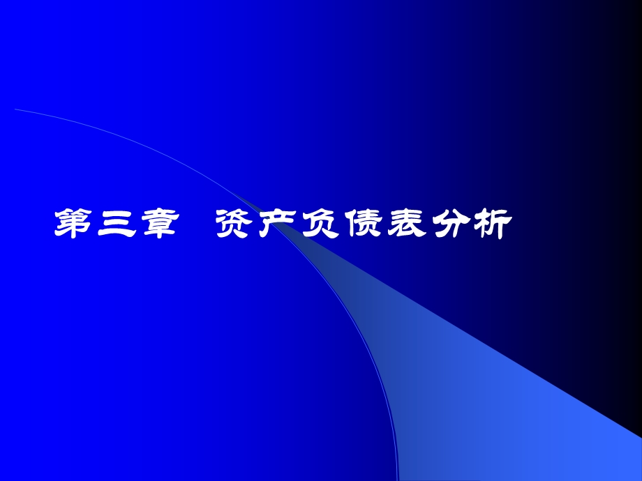 《财务报表分析》课件第三章资产负债表分析.ppt_第1页