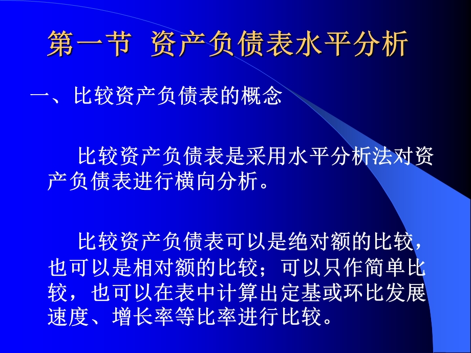 《财务报表分析》课件第三章资产负债表分析.ppt_第2页