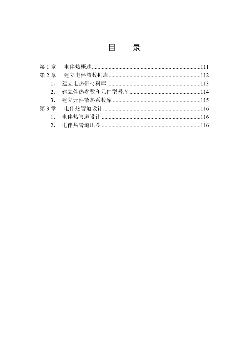 A04PDSOFT 3DPiping使用手册第四部分 电伴热设计111117.doc_第3页