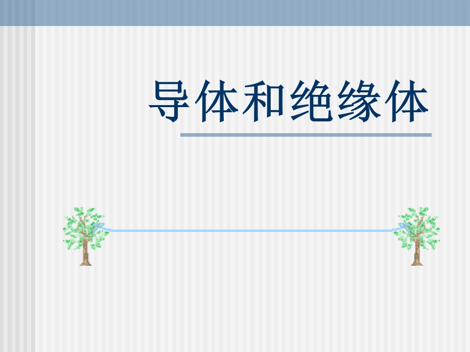 《导体和绝缘体》课件.ppt_第1页