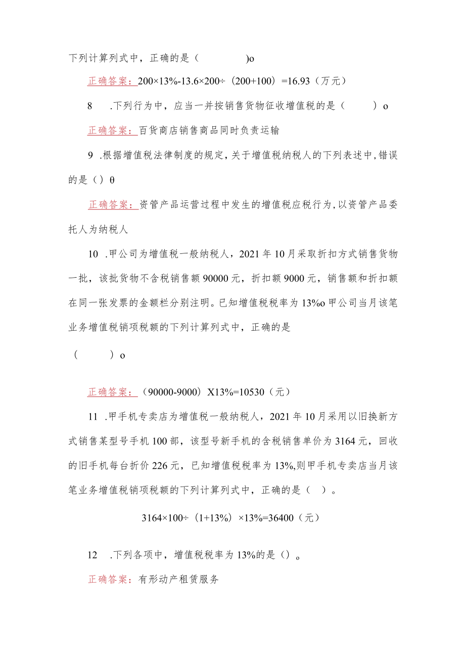 2023年国家开放大学电大《纳税基础与实务》教学考第1次至第3次作业练习形考任务题（三份）汇编附答案.docx_第3页