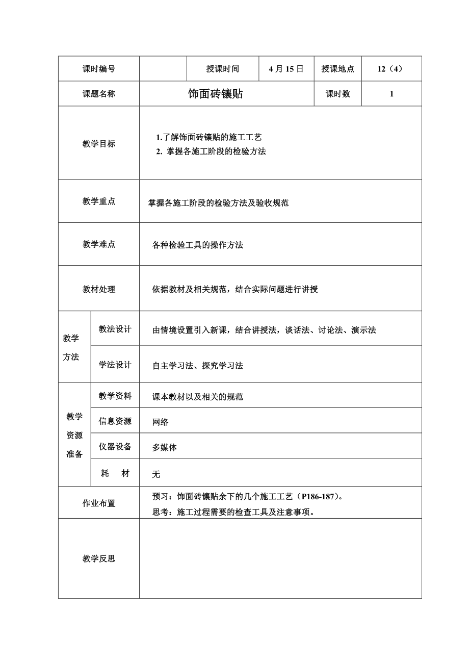 《饰面砖镶贴》教学设计.doc_第3页