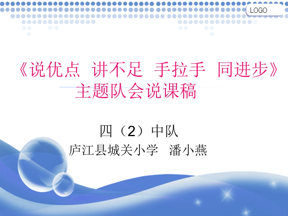 《说优点讲不足手拉手同进步》主题队会.ppt_第1页