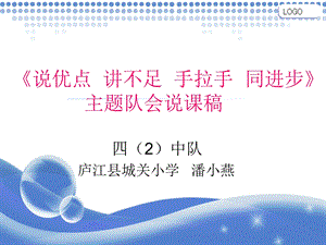 《说优点讲不足手拉手同进步》主题队会.ppt