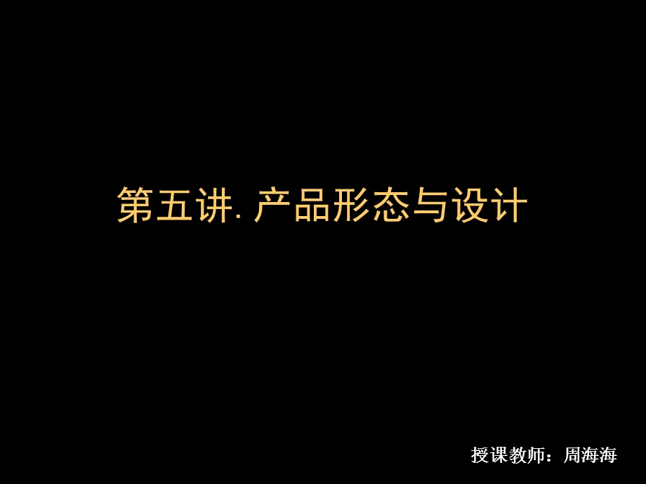 产品形态与设计.ppt_第1页