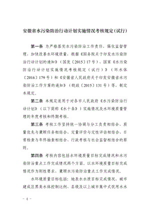 安徽省水污染防治行动计划实施情况考核规定(试行).doc