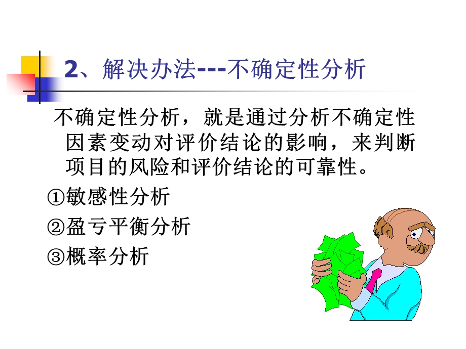 不确定性分析和兼并.ppt_第3页