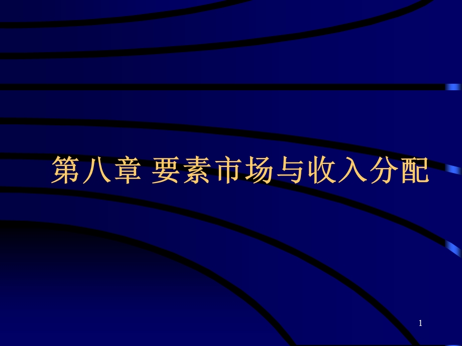 《经济学原理》第8章要素市场与收入分配.ppt_第1页