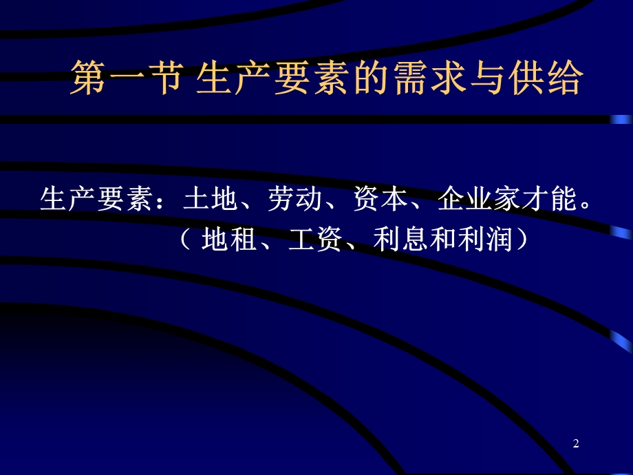 《经济学原理》第8章要素市场与收入分配.ppt_第2页