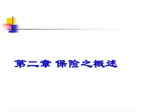 保险概述财院课件10双学位.ppt