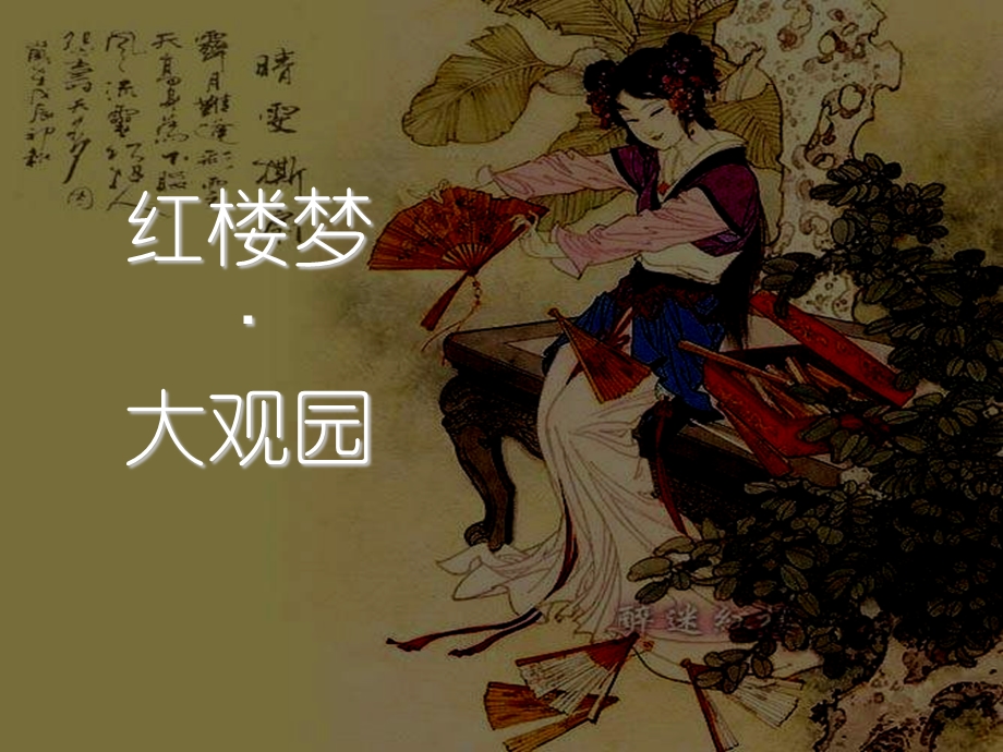 《红楼梦》主题班会.ppt_第2页