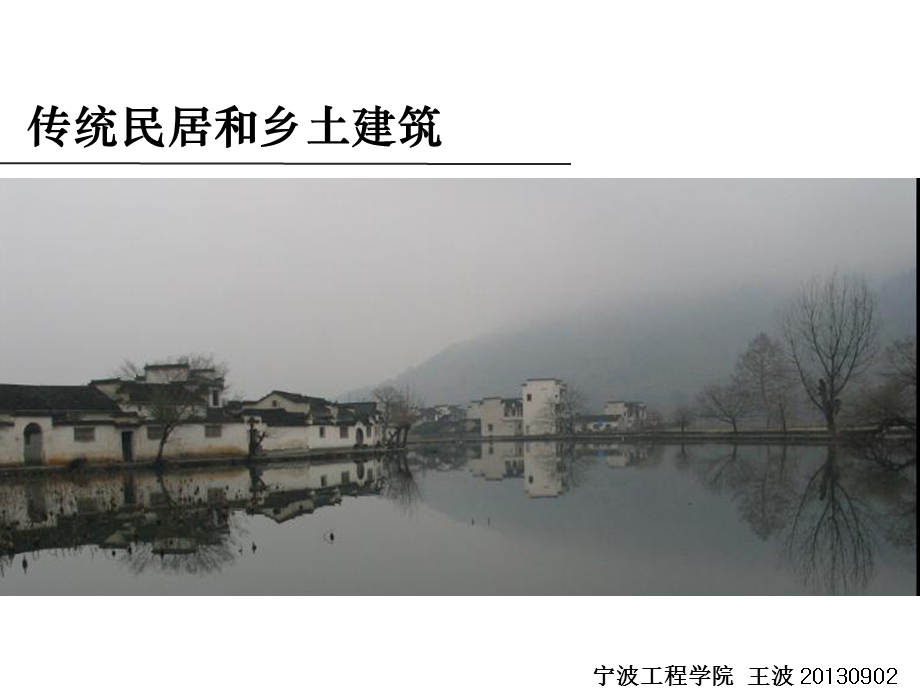 传统民居和乡土建筑1热带建筑.ppt_第1页