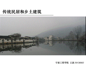 传统民居和乡土建筑1热带建筑.ppt