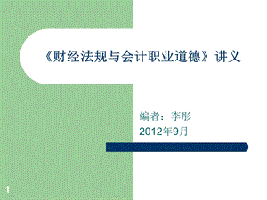 《财经法规与会计职业道德》专业培训资料.ppt