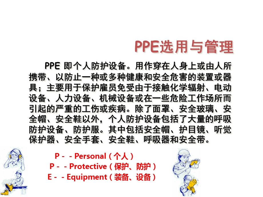 个人防护用品知识幻灯片介绍.ppt_第1页