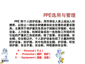 个人防护用品知识幻灯片介绍.ppt