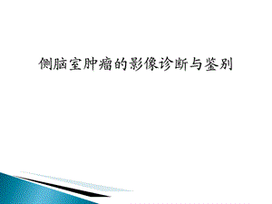 侧脑室肿瘤的诊断与鉴别ppt课件.ppt