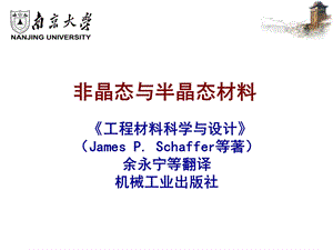 《工程材料科学与设计》(jamesp.schaffer)cha.ppt