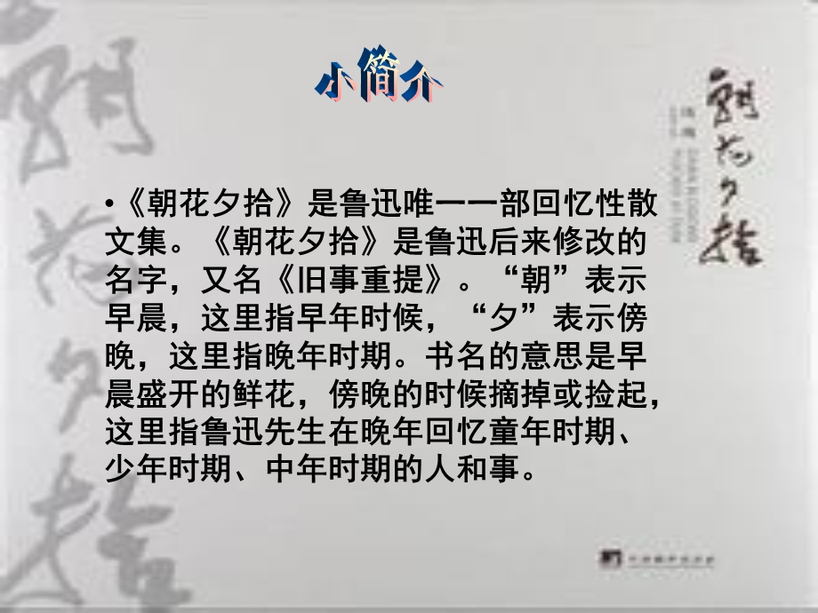 《朝花夕拾》读书交流会.ppt_第2页