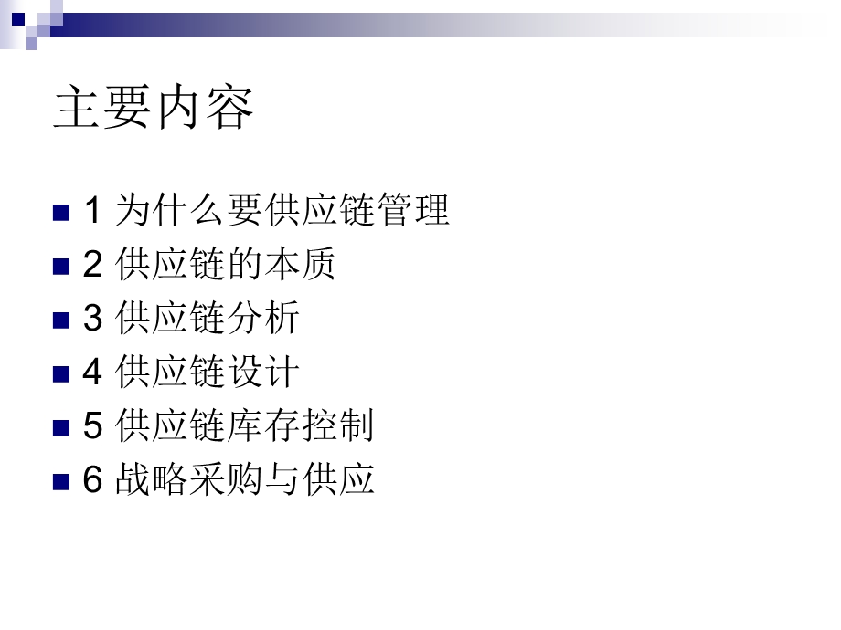 供应链管理理论框架.ppt_第3页