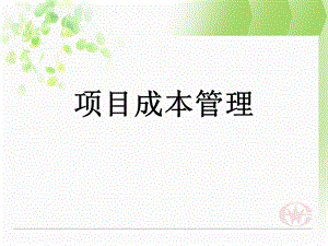 《项目成本管理》课件.ppt