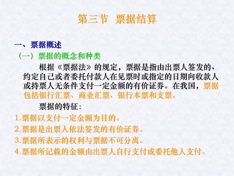 《票据结算》课件.ppt_第1页