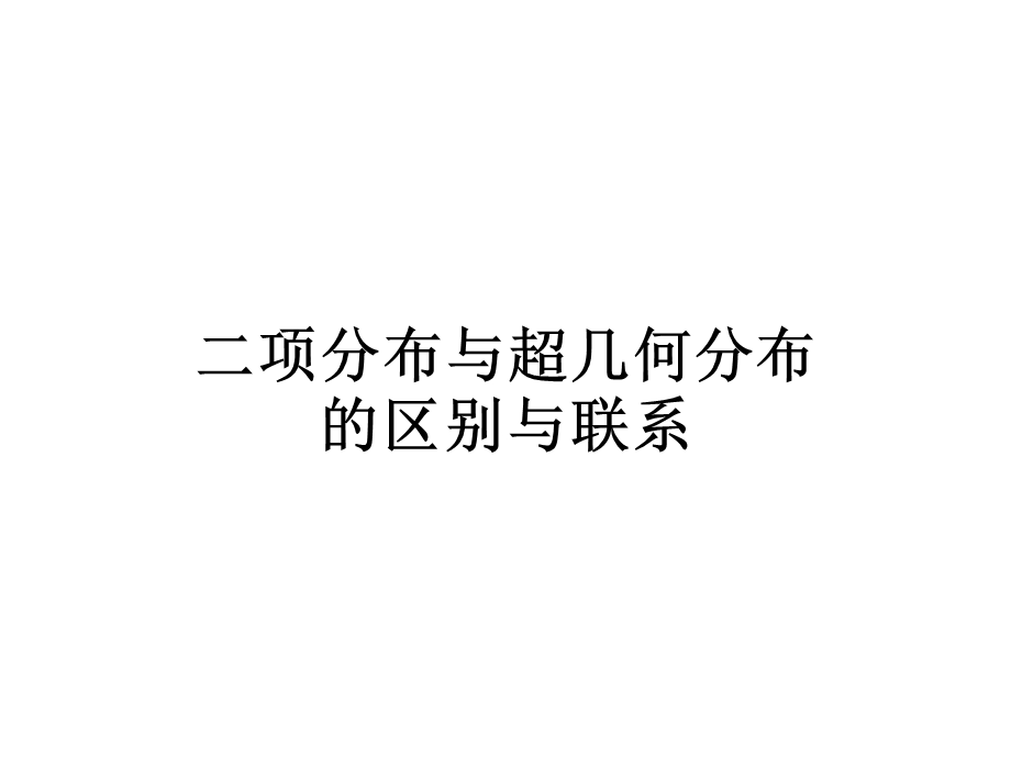 二项分布与超几何分布的区别与联系.ppt_第1页