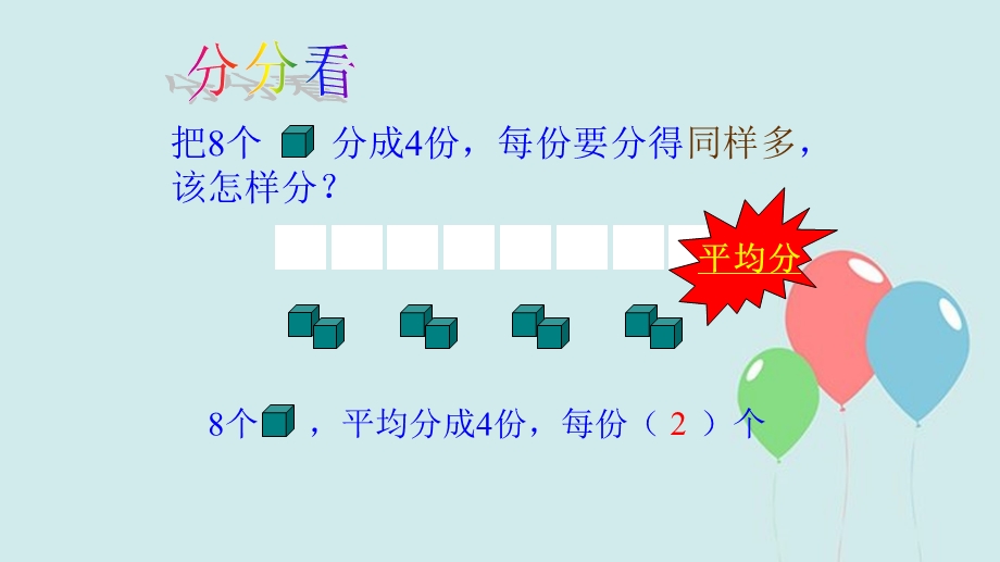 二年级数学第四讲：认识除法+有趣的除法.ppt_第2页