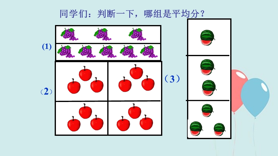 二年级数学第四讲：认识除法+有趣的除法.ppt_第3页