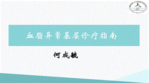 《血脂异常基层诊疗指南》.ppt