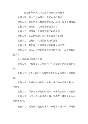 2023年庆祝六一儿童节活动主持词 篇9.docx