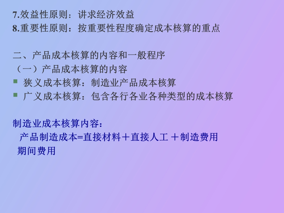 产品成本核算的程序与方法.ppt_第3页